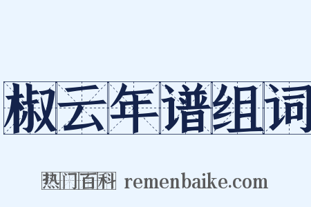 椒云年谱组词是什么意思的图片